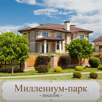 Поселок Миллениум Парк