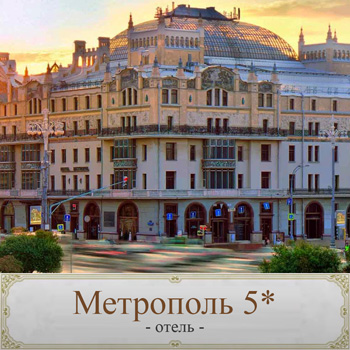 Отель «Метрополь 5*»